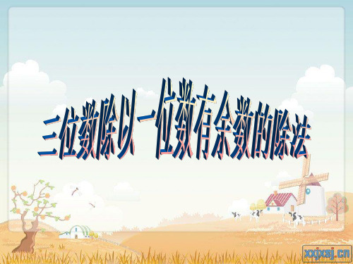 三位数除以一位数有余数的除法