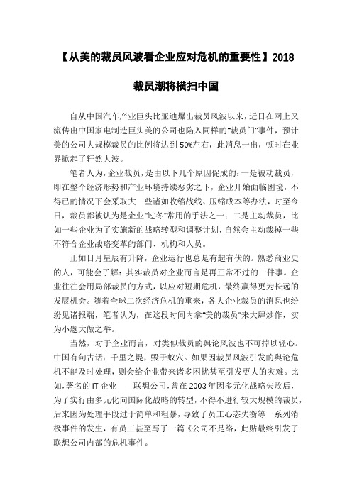【从美的裁员风波看企业应对危机的重要性】2018裁员潮将横扫中国