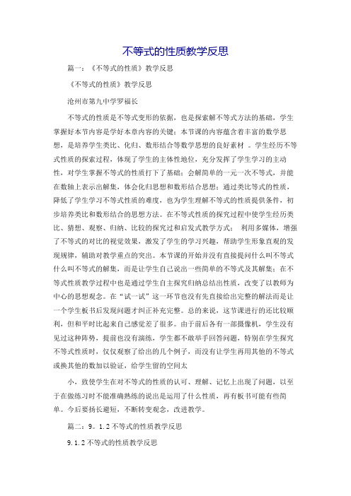 不等式的性质教学反思
