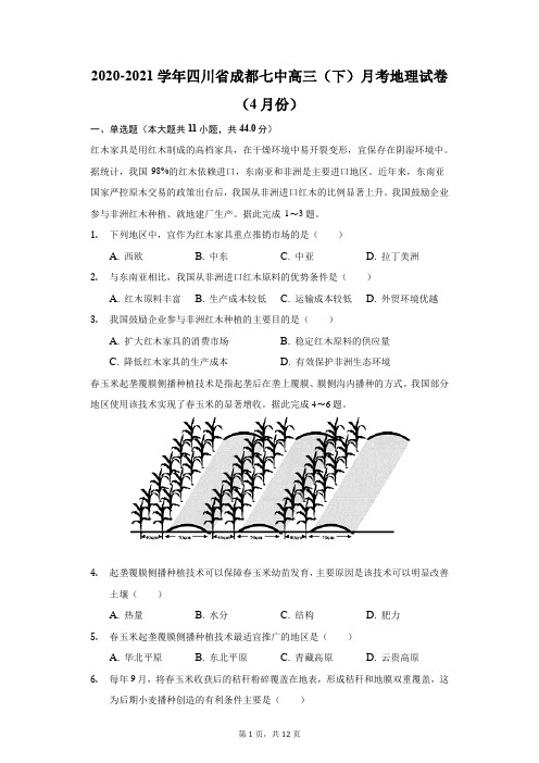 2020-2021学年四川省成都七中高三(下)月考地理试卷(4月份)(附答案详解)