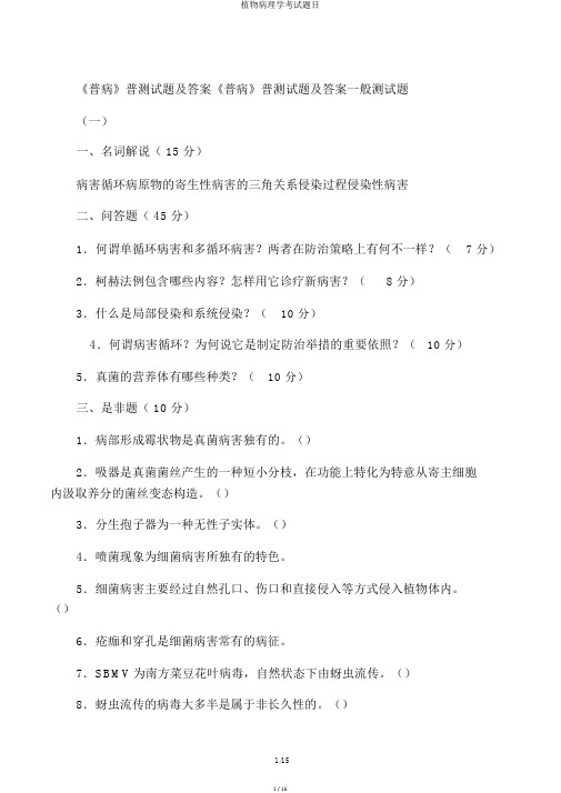 植物病理学考试题目