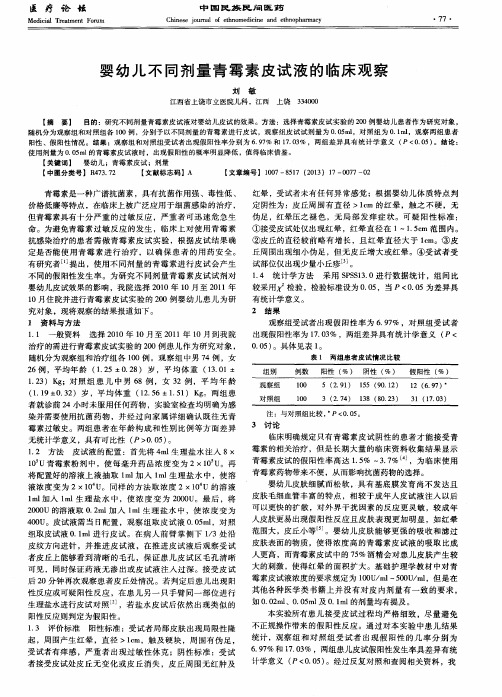 婴幼儿不同剂量青霉素皮试液的临床观察