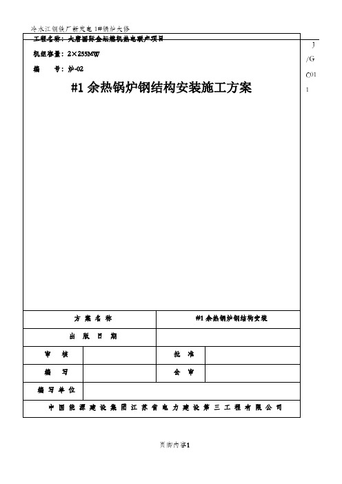 余热锅炉钢结构安装施工方案