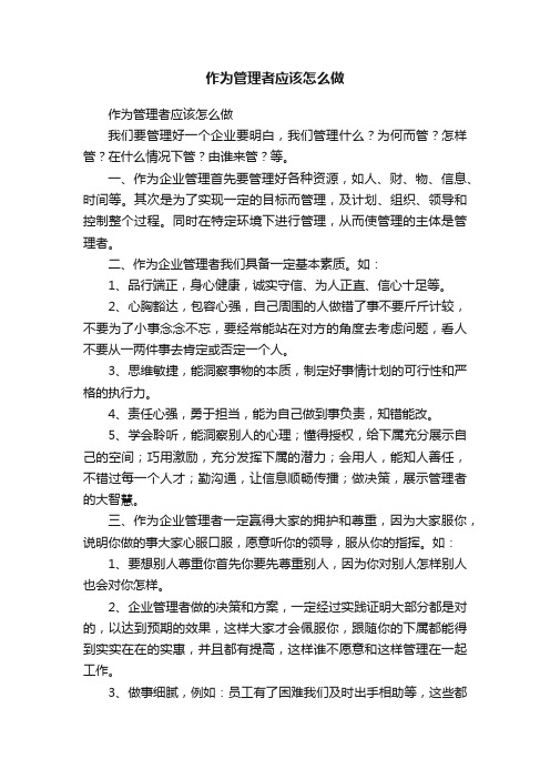 作为管理者应该怎么做