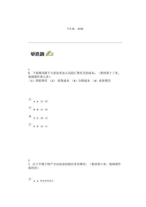 北大14秋季《风险管理》作业答案