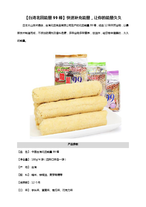 集食惠精选产品：[台湾北田能量99棒]