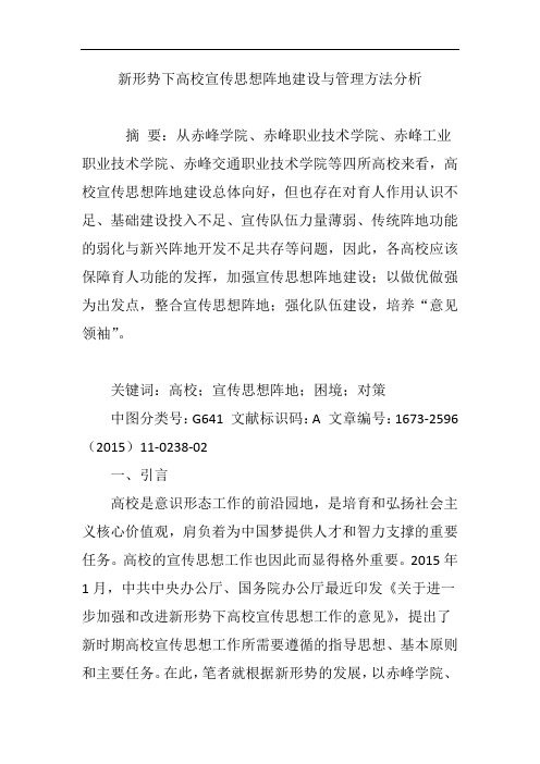 新形势下高校宣传思想阵地建设与管理方法分析