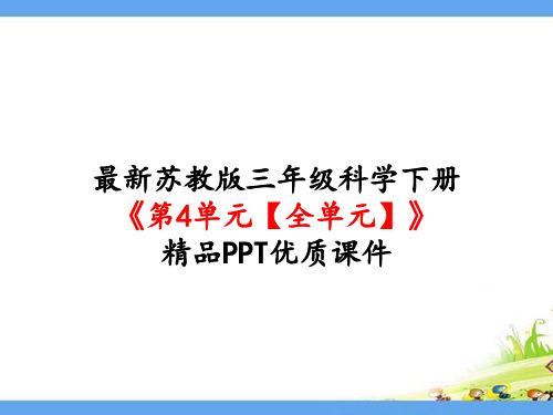 新苏教版三年级科学下册《第4单元 身边的材料(全单元)》精品PPT优质课件