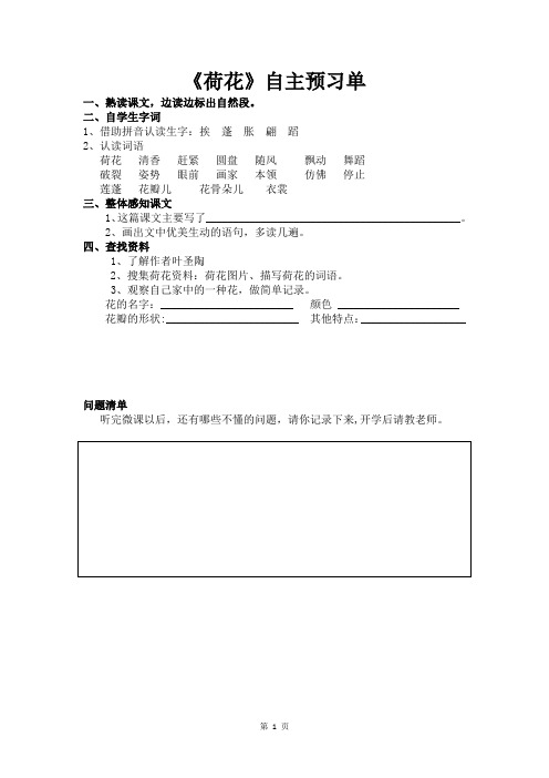人教部编版语文三年级下册第一单元《荷花》自主预习单