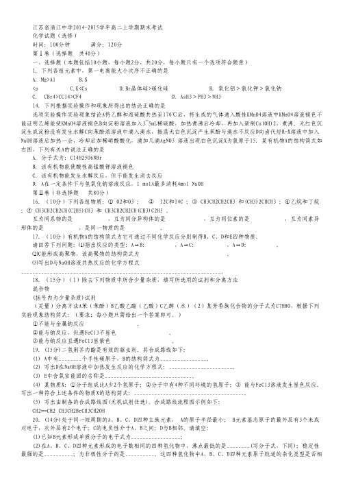 江苏省清江中学2014-2015学年高二上学期期末考试化学试卷(选修) Word版含答案.pdf