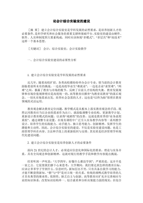 论会计综合实验室的建设