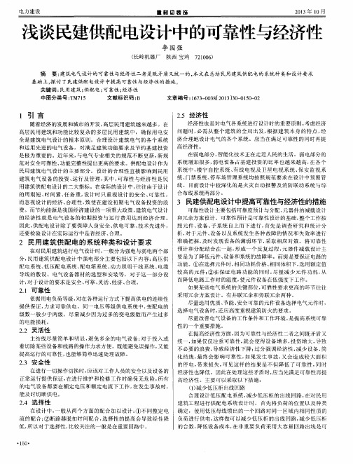 浅谈民建供配电设计中的可靠性与经济性