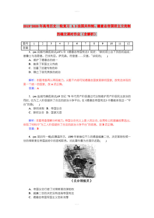 2019-2020年高考历史一轮复习 3.3法国共和制、德意志帝国君主立宪制的确立课时作业(含解析)