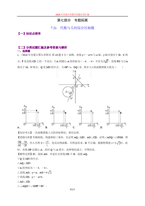 7.21代数与几何综合压轴题(第3部分)-2018年中考数学试题分类汇编(word解析版)