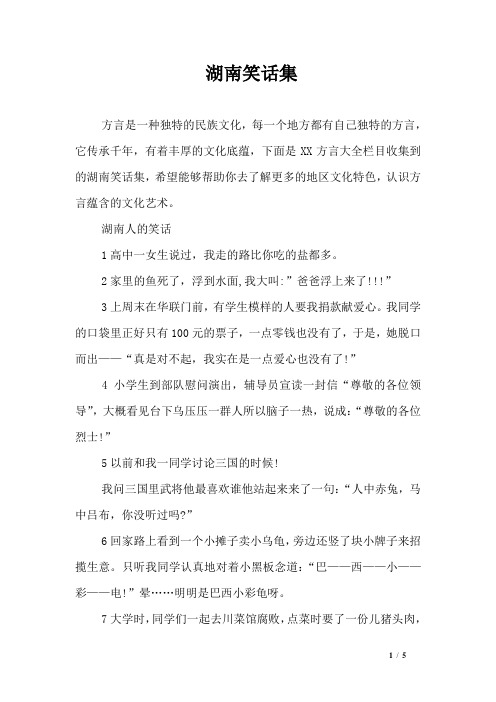 湖南笑话集