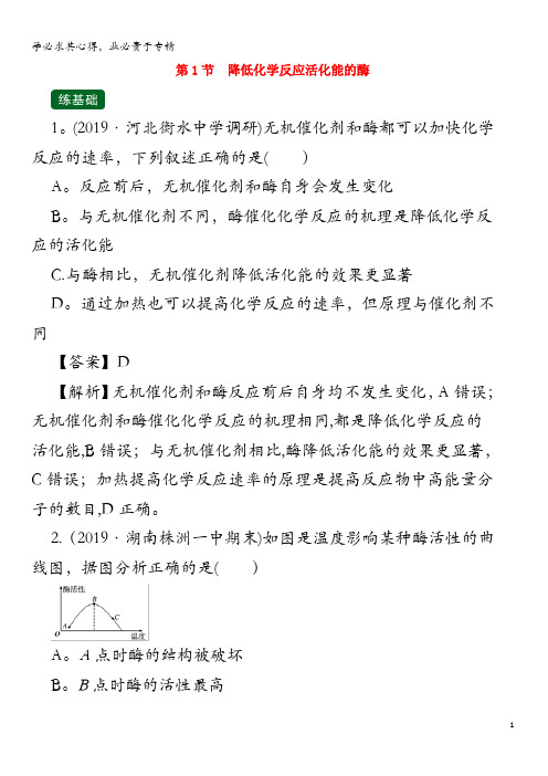 2020年高考生物 专题3.1 降低化学反应活化能的酶(精练)(含解析)