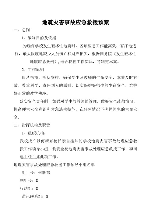 学校地震灾害事故应急救援预案