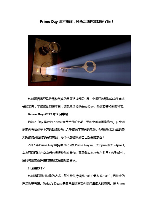 Prime Day即将来临,秒杀活动你准备好了吗？