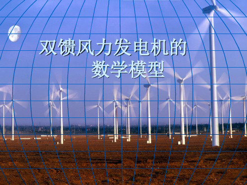 双馈风力发电机的数学模型