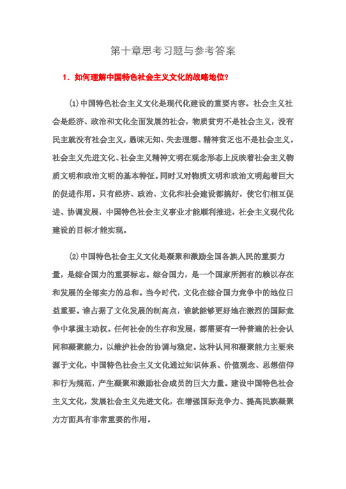 毛概课后习题答案第十章