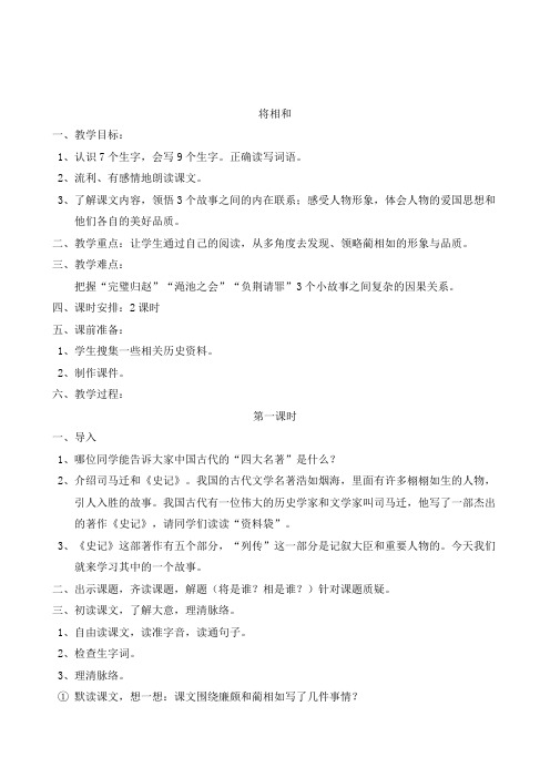 五年级上册语文优秀教案《将相和》 人教部编版