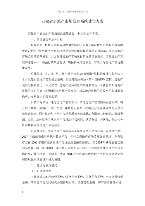 安徽省房地产市场信息系统建设方案