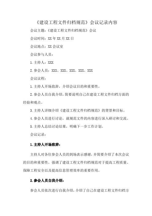 《建设工程文件归档规范》会议记录内容