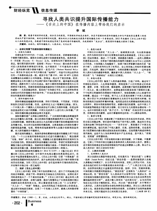 寻找人类共识提升国际传播能力——《舌尖上的中国》在传播内容上