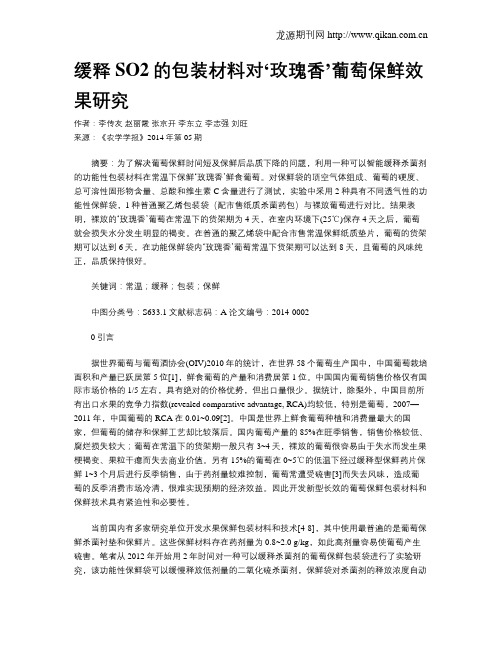 缓释SO2的包装材料对‘玫瑰香’葡萄保鲜效果研究