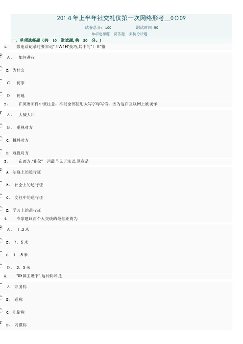 社交礼仪第一次网络形考-0009【可编辑范本】