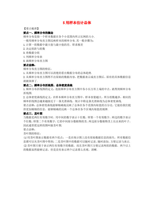 高中数学 第一章 统计 1.5 用样本估计总体素材 北师大版必修3