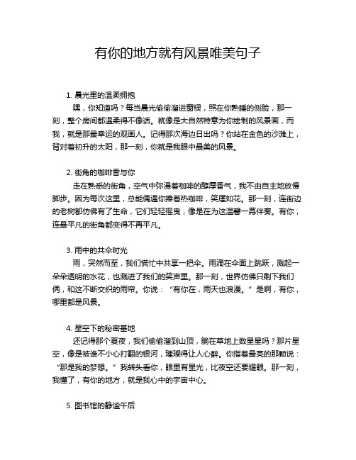 有你的地方就有风景唯美句子