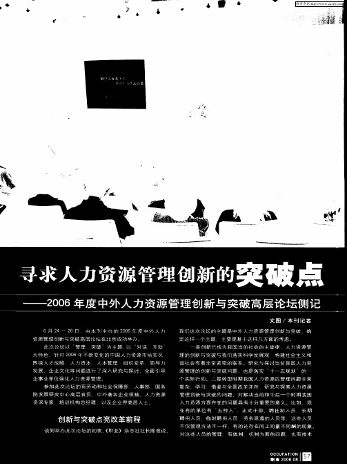寻求人力资源管理创新的突破点——2006年度中外人力资源管理创新与突破高层论坛侧记