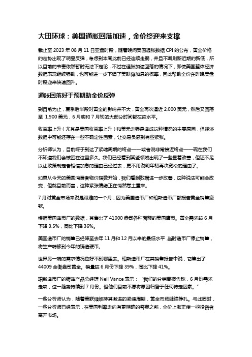 大田环球：美国通胀回落加速,金价终迎来支撑