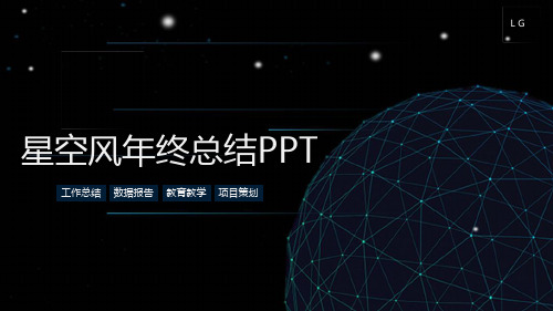 经典科技蓝星空风年终工作总结汇报模板
