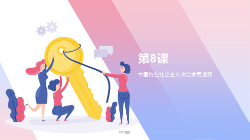 第8课中国特色社会主义政治发展道路  ppt课件