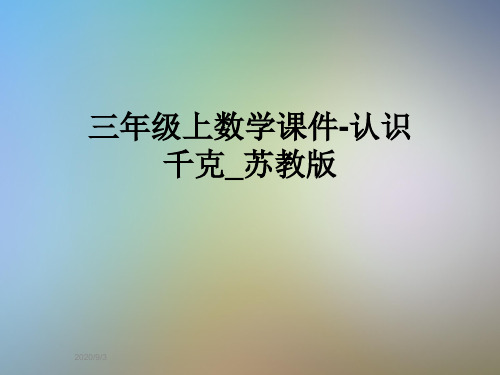 三年级上数学课件-认识千克_苏教版