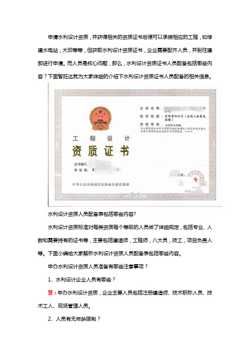 水利设计资质证书人员配备包括哪些内容？
