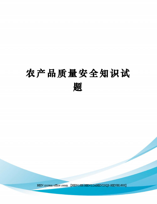 农产品质量安全知识试题完整版