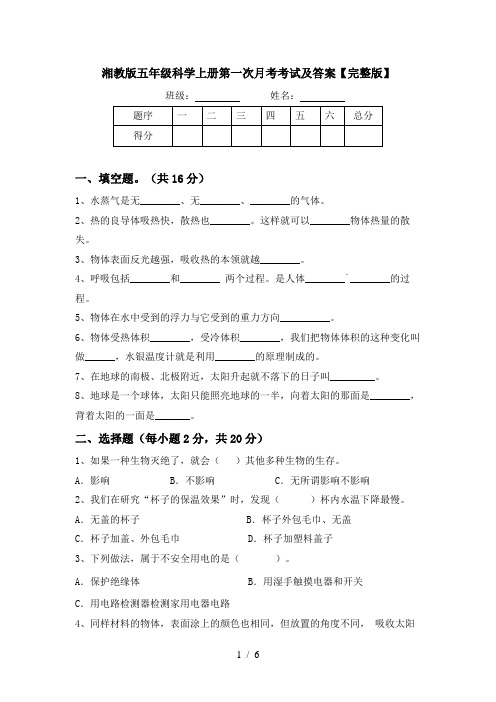 湘教版五年级科学上册第一次月考考试及答案【完整版】