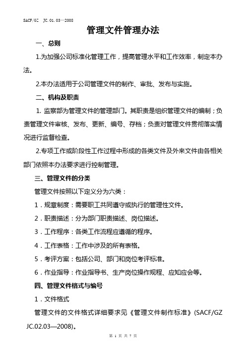 管理文件管理办法