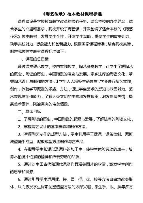 《陶艺传承》校本教材课程标准0优秀教学教案说课稿