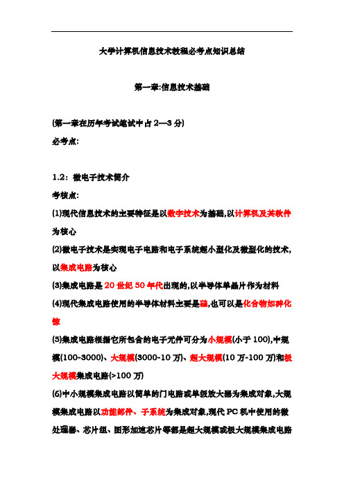 大学计算机信息技术教程知识总结