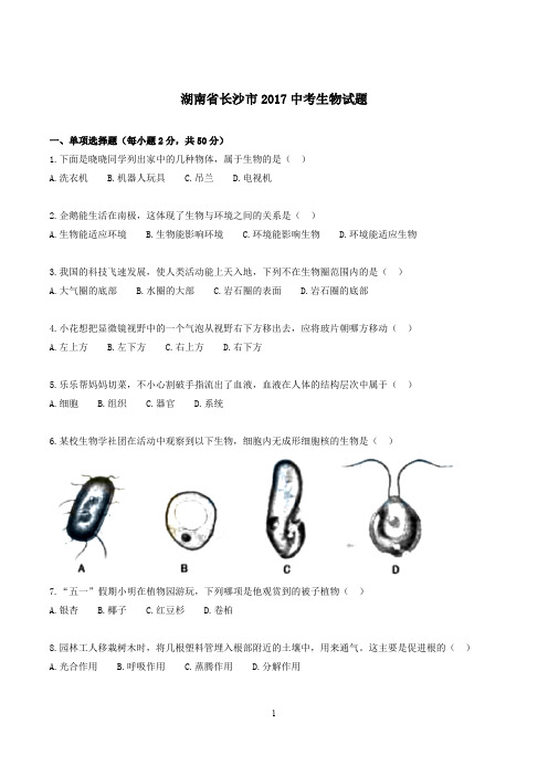 ((完整版))湖南省长沙市2017中考生物试题(含答案)2019生地会考必备,推荐文档