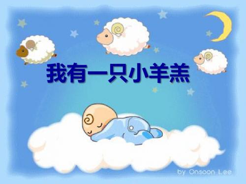 人音版一年级上册《我有一只小羊羔》PPT精品课件1
