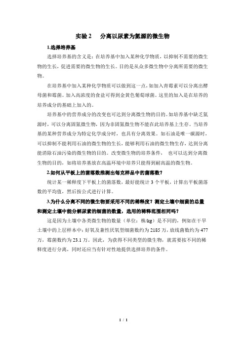 浙科版高中生物选修1疑难点拨：分离以尿素为氮源的微生物