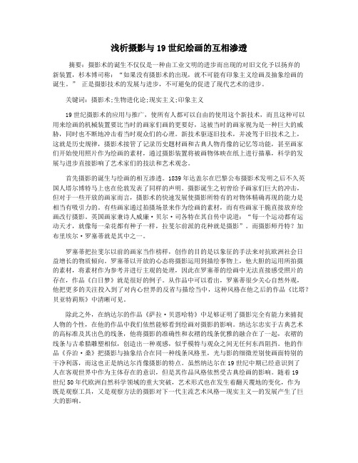 浅析摄影与19世纪绘画的互相渗透