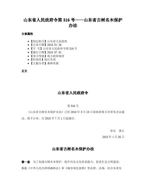 山东省人民政府令第316号——山东省古树名木保护办法