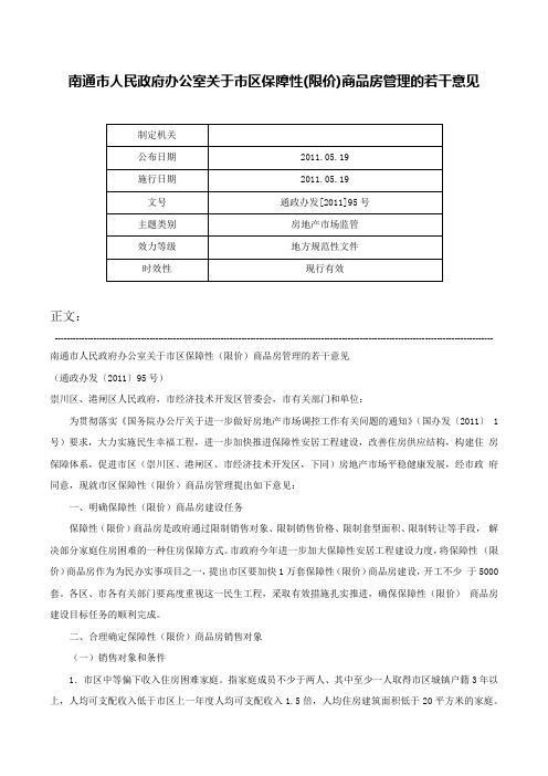 南通市人民政府办公室关于市区保障性(限价)商品房管理的若干意见-通政办发[2011]95号