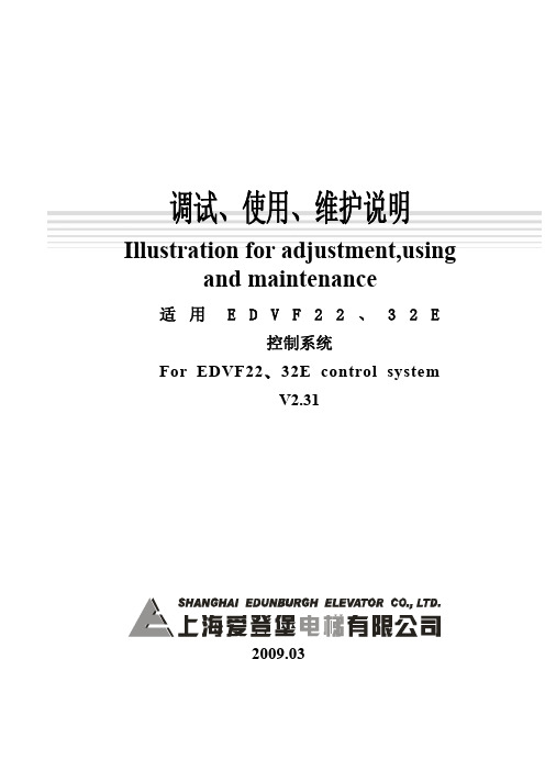 爱登堡调试、使用、维护、说明EDVF22、32E(V2.31)